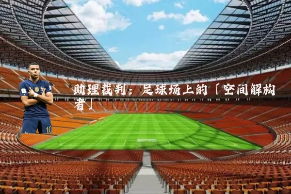 助理裁判:足球场上的「空间解构者」