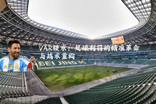 VAR技术：足球判罚的精准革命与战术重构