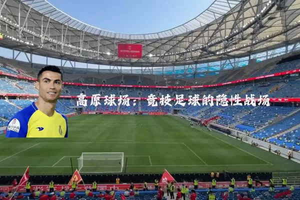 高原球场:竞技足球的隐性战场