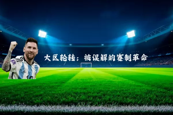 大区轮转：被误解的赛制革命