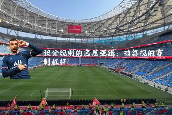 积分规则的底层逻辑：被忽视的赛制杠杆